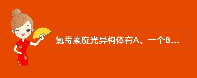 氯霉素旋光异构体有A、一个B、两个C、三个D、四个E、五个