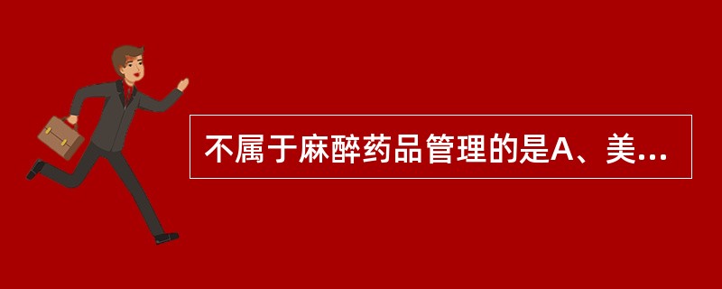 不属于麻醉药品管理的是A、美沙酮B、吗啡C、咖啡因D、可待因E、可卡因