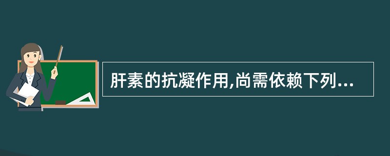 肝素的抗凝作用,尚需依赖下列哪一项