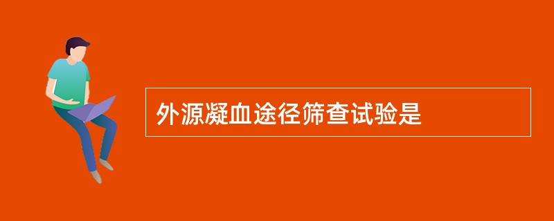 外源凝血途径筛查试验是