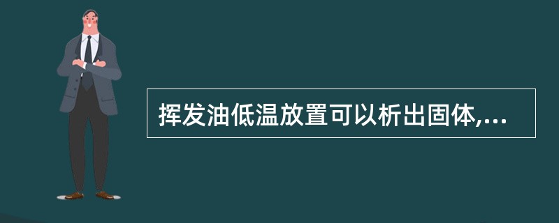 挥发油低温放置可以析出固体,利用这种性质用于挥发油分离的方法是A、溶剂萃取法B、