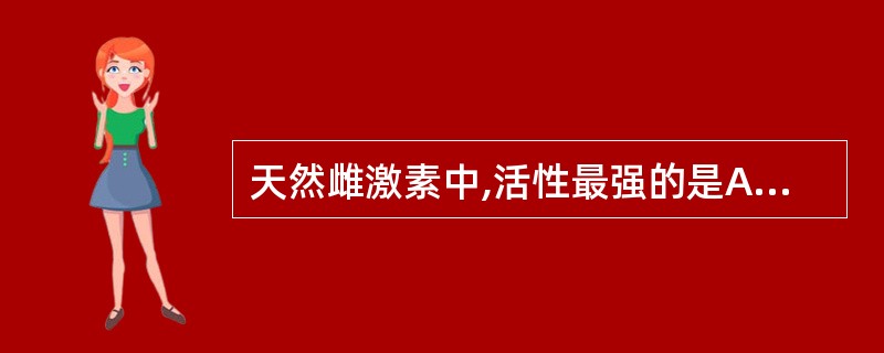 天然雌激素中,活性最强的是A、雌酮B、雌二醇C、雌三醇D、炔雌醚E、己烯雌酚 -