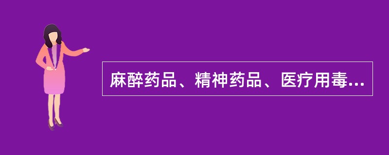 麻醉药品、精神药品、医疗用毒性药品、放射性药品实行特殊管理,制定管理办法的是A、