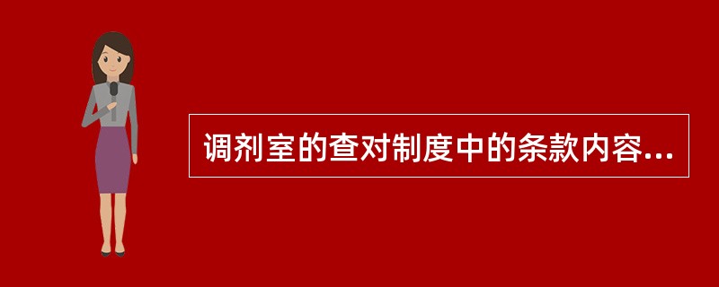 调剂室的查对制度中的条款内容可以概括为四个字,即A、三查四对B、三查六对C、四查