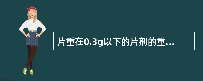 片重在0.3g以下的片剂的重量差异限度为A、±0.5%B、±5.0%C、±7.5