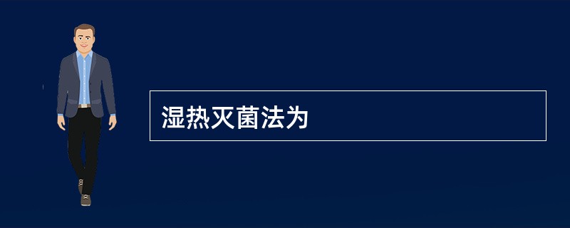 湿热灭菌法为