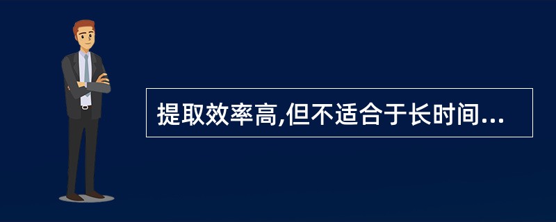 提取效率高,但不适合于长时间受热不稳定的成分的方法是