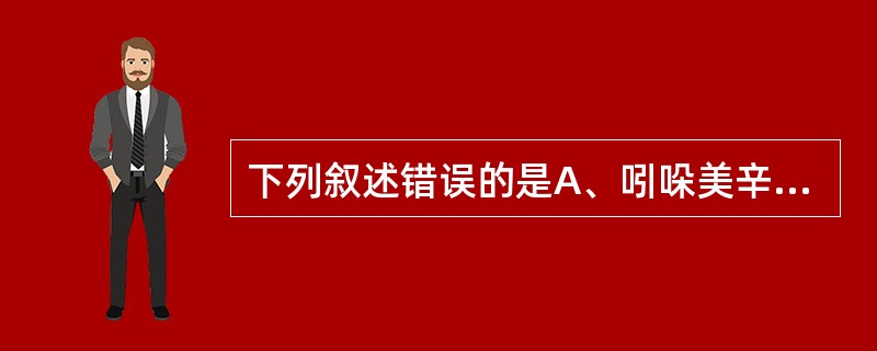 下列叙述错误的是A、吲哚美辛为强效非选择性COX抑制药B、阿司匹林属于非甾体抗炎