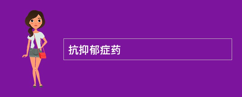 抗抑郁症药