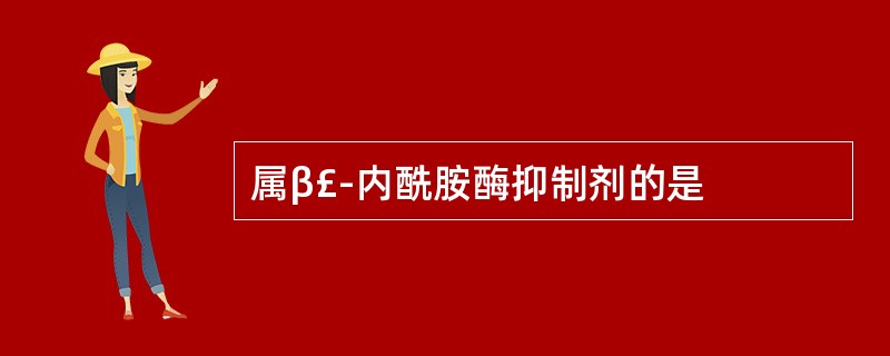 属β£­内酰胺酶抑制剂的是