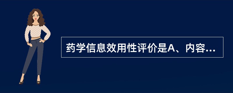 药学信息效用性评价是A、内容评价文献报道的结果是否真实,对问题的阐述是否完整,对