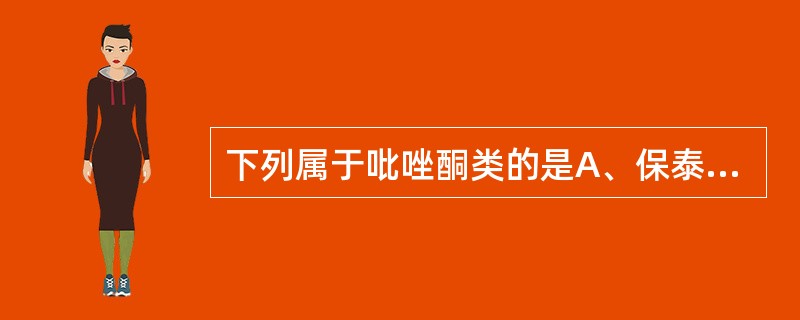 下列属于吡唑酮类的是A、保泰松B、阿司匹林C、对乙酰氨基酚D、布洛芬E、吲哚美辛