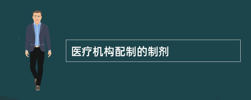 医疗机构配制的制剂