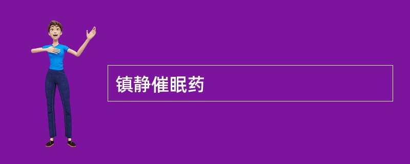 镇静催眠药