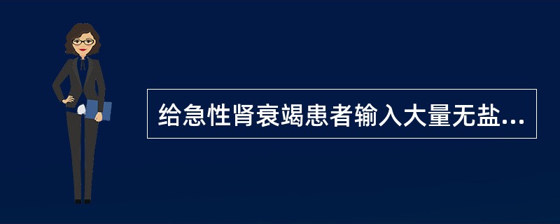 给急性肾衰竭患者输入大量无盐液体可引起A、高渗性脱水B、低渗性脱水C、等渗性脱水