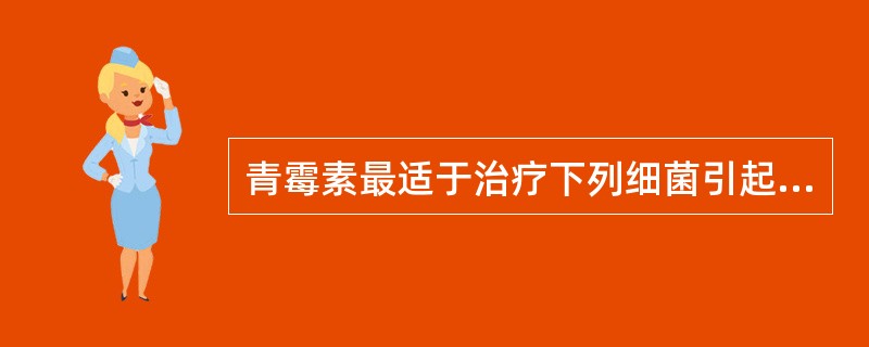 青霉素最适于治疗下列细菌引起的感染是A、溶血性链球菌B、肺炎克雷伯菌C、铜绿假单