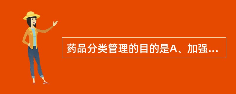 药品分类管理的目的是A、加强药品安全管理B、保障人民用药安全有效、使用方便C、确