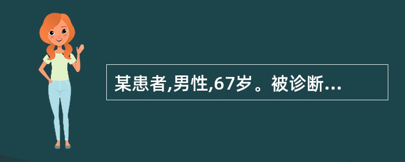 某患者,男性,67岁。被诊断为2型糖尿病,经饮食控制及口服降糖药物后,血糖一直控