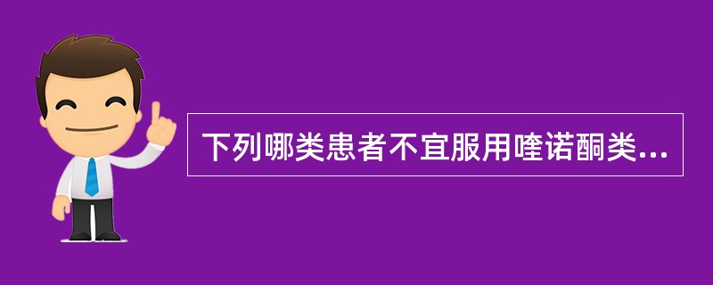 下列哪类患者不宜服用喹诺酮类药物A、婴幼儿B、老年人C、妇女D、肝病患者E、溃疡