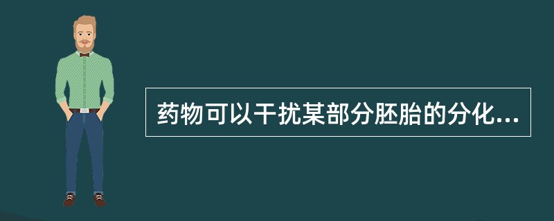 药物可以干扰某部分胚胎的分化与组织器官形成的时期是A、从受孕13天起B、妊娠20