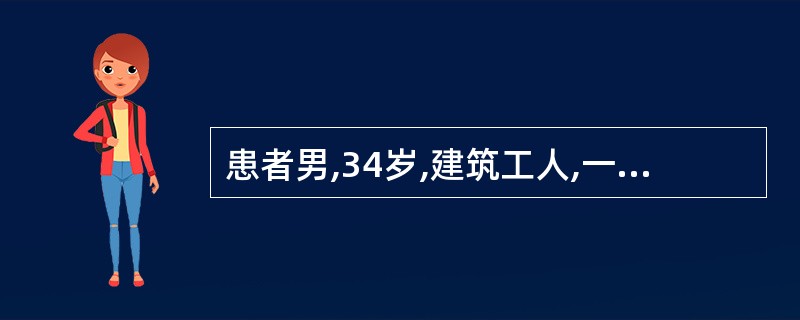 患者男,34岁,建筑工人,一次事故严重外伤,大量出血,血压下降少尿,经抢救低血压