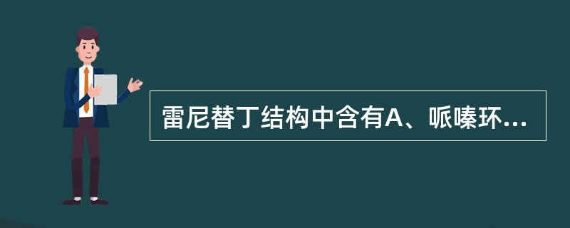 雷尼替丁结构中含有A、哌嗪环B、噻唑环C、吡喃环D、呋喃环E、哌啶环