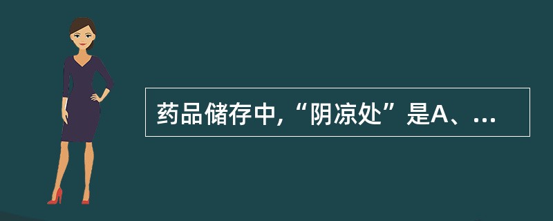 药品储存中,“阴凉处”是A、指温度不超过20℃B、指避光且温度不超过20cCC、