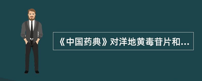 《中国药典》对洋地黄毒苷片和地高辛片的含量测定采用的是A、uvB、纸层析法C、紫