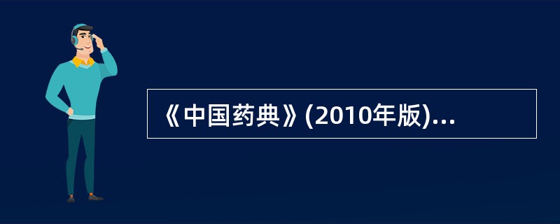 《中国药典》(2010年版)采用反相液相色谱对盐酸普鲁卡因原料药中的下列哪项特殊