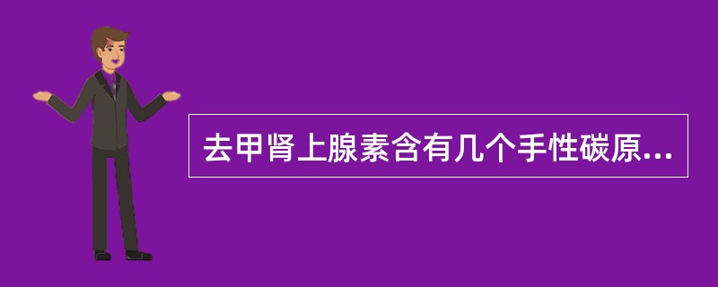 去甲肾上腺素含有几个手性碳原子A、1个B、2个C、3个D、4个E、5个