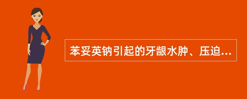 苯妥英钠引起的牙龈水肿、压迫时出血的不良反应属于