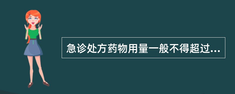 急诊处方药物用量一般不得超过A、3日B、4日C、5日D、6日E、7日