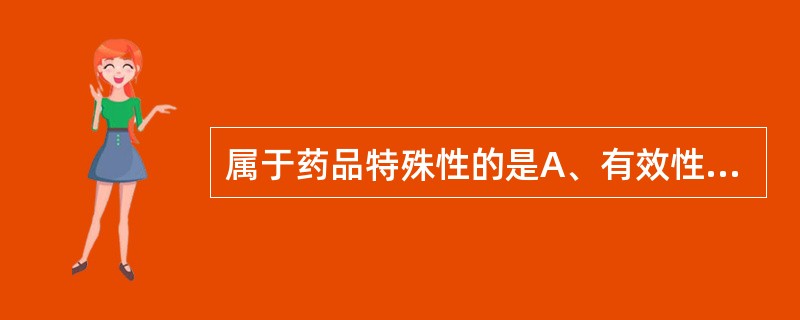 属于药品特殊性的是A、有效性B、安全性C、两重性D、稳定性E、均一性