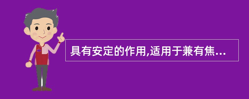 具有安定的作用,适用于兼有焦虑症、溃疡患者的药物是A、山莨菪碱B、溴丙胺太林C、