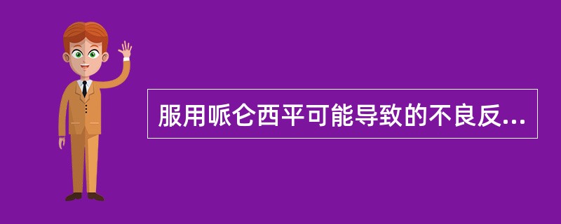 服用哌仑西平可能导致的不良反应是