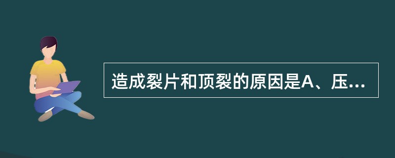 造成裂片和顶裂的原因是A、压力分布的不均匀B、颗粒中细粉少C、颗粒不够干燥D、弹