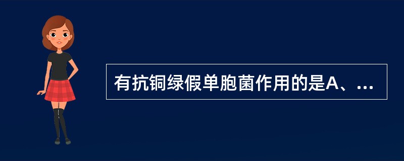 有抗铜绿假单胞菌作用的是A、氨苄西林B、阿莫西林C、氨氯西林D、青霉素VE、哌拉