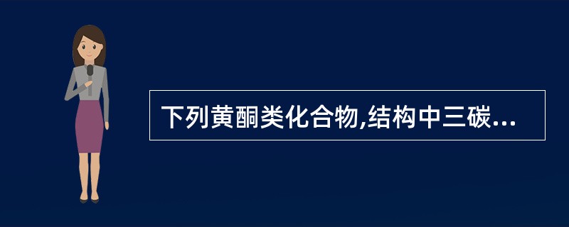 下列黄酮类化合物,结构中三碳链为开链的是A、黄酮醇B、二氢黄酮C、异黄酮D、查耳
