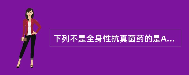 下列不是全身性抗真菌药的是A、两性霉素BB、氟胞嘧啶C、氟康唑D、咪康唑E、酮康