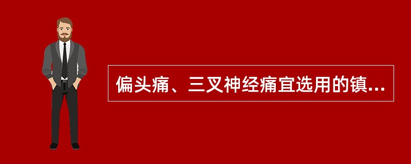 偏头痛、三叉神经痛宜选用的镇痛药是A、吗啡B、哌替啶C、布桂嗪D、美沙酮E、曲马