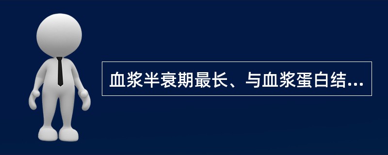 血浆半衰期最长、与血浆蛋白结合率最高的强心苷是