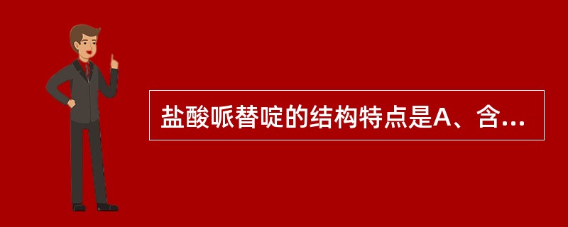 盐酸哌替啶的结构特点是A、含有吡啶环B、含有酯键C、含有酰胺键D、结构中有两个苯