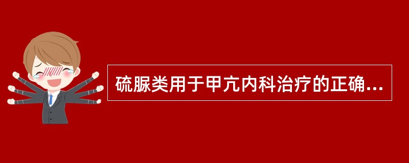 硫脲类用于甲亢内科治疗的正确给药方式为A、开始给小剂量,以后逐渐加大剂量,直至基