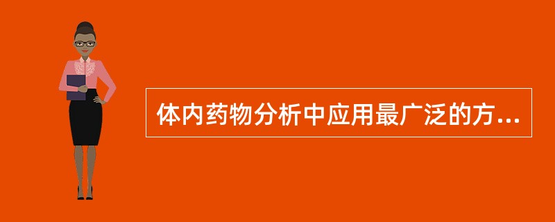 体内药物分析中应用最广泛的方法为A、紫外分光光度法B、红外光谱法C、气相色谱法D