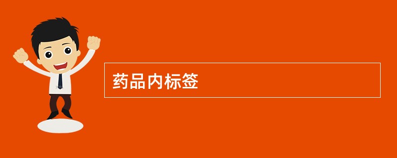 药品内标签