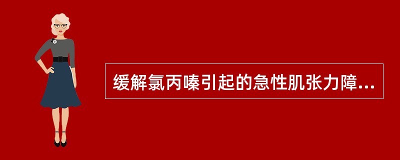 缓解氯丙嗪引起的急性肌张力障碍的药物是A、苯海索B、卡比多巴C、溴隐亭D、金刚烷