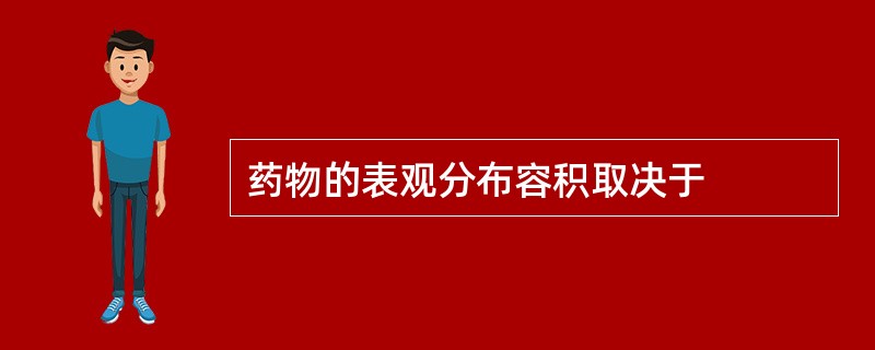 药物的表观分布容积取决于
