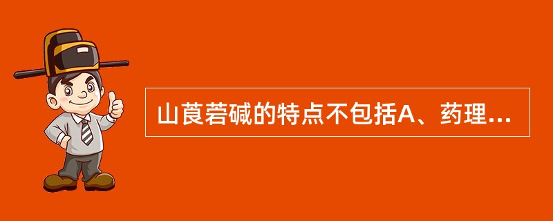 山莨菪碱的特点不包括A、药理作用与阿托品相似B、对胃肠道平滑肌解痉作用较强C、易