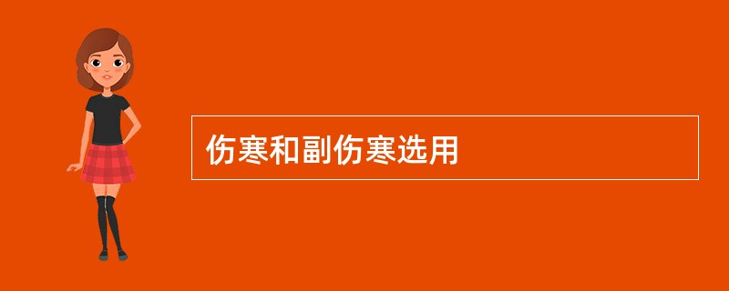 伤寒和副伤寒选用