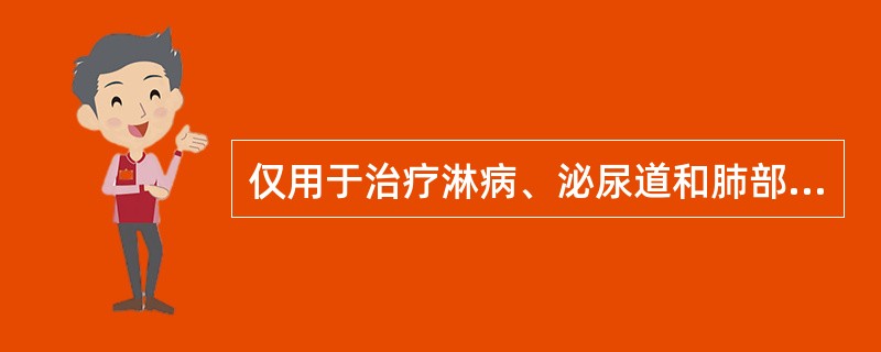 仅用于治疗淋病、泌尿道和肺部感染的是A、诺氟沙星B、依诺沙星C、培氟沙星D、氧氟